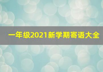 一年级2021新学期寄语大全