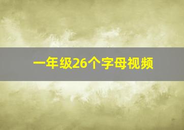 一年级26个字母视频