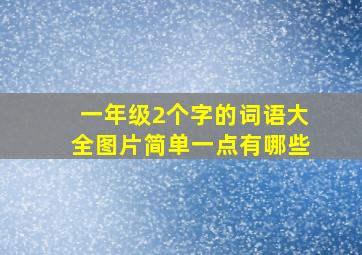 一年级2个字的词语大全图片简单一点有哪些