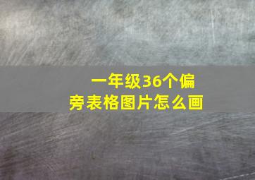 一年级36个偏旁表格图片怎么画