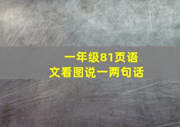 一年级81页语文看图说一两句话