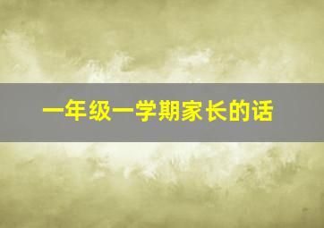 一年级一学期家长的话