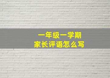 一年级一学期家长评语怎么写