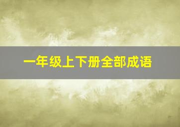 一年级上下册全部成语