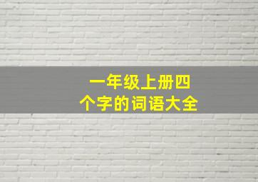 一年级上册四个字的词语大全