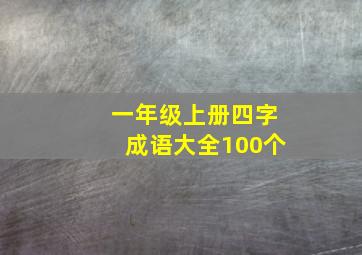 一年级上册四字成语大全100个