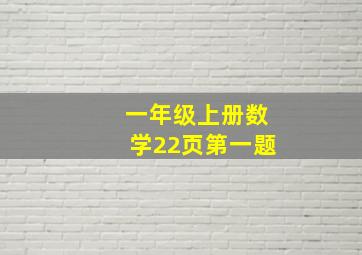 一年级上册数学22页第一题