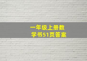 一年级上册数学书51页答案