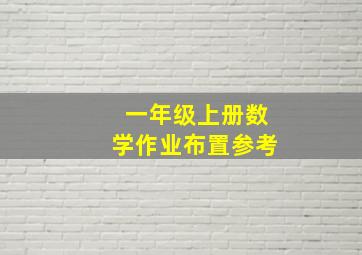 一年级上册数学作业布置参考