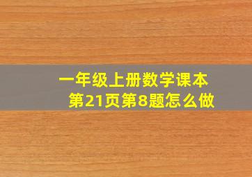 一年级上册数学课本第21页第8题怎么做