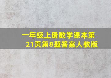 一年级上册数学课本第21页第8题答案人教版