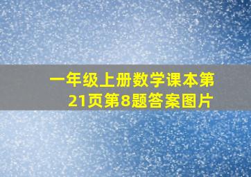 一年级上册数学课本第21页第8题答案图片