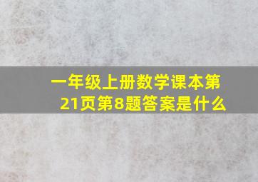 一年级上册数学课本第21页第8题答案是什么