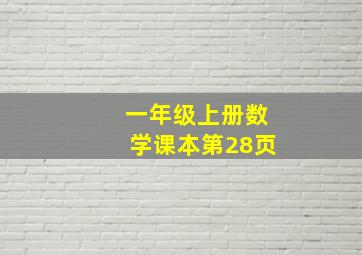 一年级上册数学课本第28页