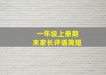 一年级上册期末家长评语简短