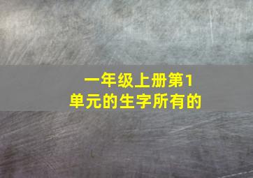 一年级上册第1单元的生字所有的