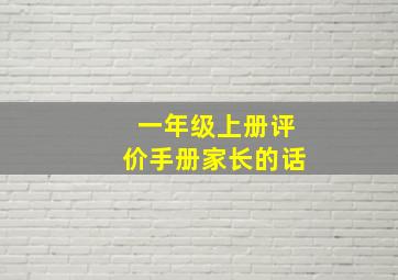 一年级上册评价手册家长的话