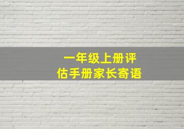 一年级上册评估手册家长寄语