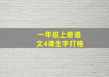 一年级上册语文4课生字打格