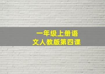 一年级上册语文人教版第四课