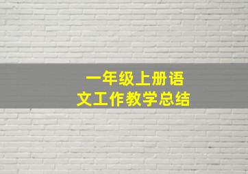 一年级上册语文工作教学总结