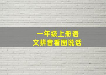 一年级上册语文拼音看图说话