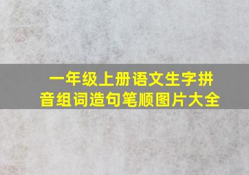 一年级上册语文生字拼音组词造句笔顺图片大全