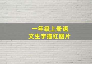 一年级上册语文生字描红图片