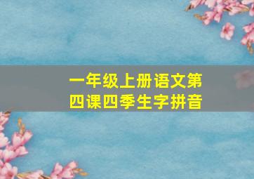 一年级上册语文第四课四季生字拼音