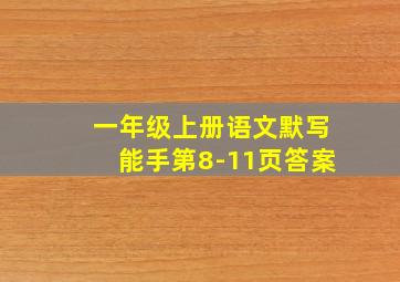 一年级上册语文默写能手第8-11页答案