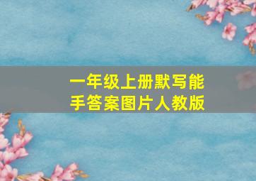 一年级上册默写能手答案图片人教版