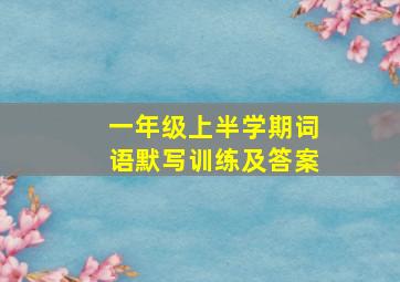 一年级上半学期词语默写训练及答案