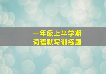 一年级上半学期词语默写训练题