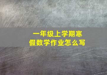 一年级上学期寒假数学作业怎么写