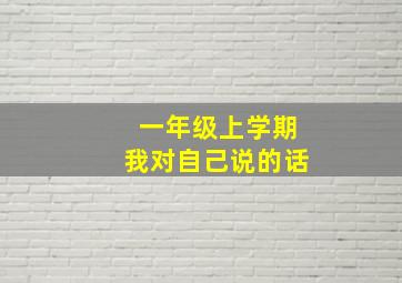 一年级上学期我对自己说的话