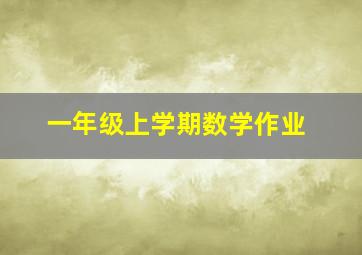 一年级上学期数学作业