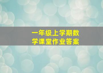 一年级上学期数学课堂作业答案