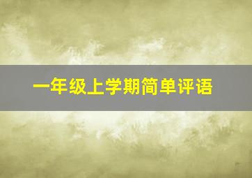 一年级上学期简单评语