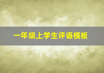 一年级上学生评语模板