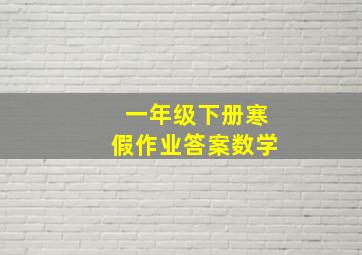 一年级下册寒假作业答案数学