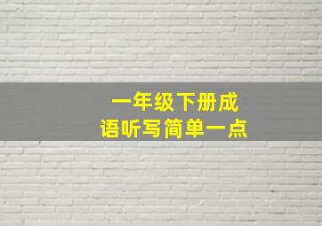 一年级下册成语听写简单一点