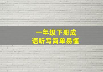 一年级下册成语听写简单易懂