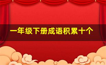 一年级下册成语积累十个