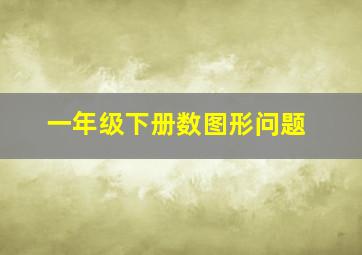 一年级下册数图形问题