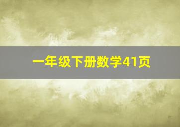 一年级下册数学41页