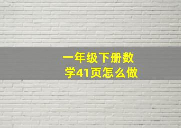 一年级下册数学41页怎么做