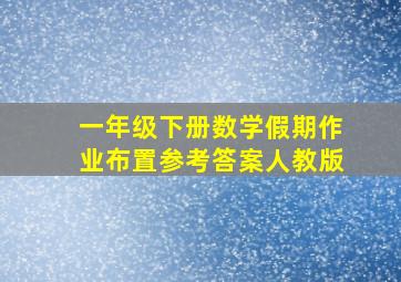 一年级下册数学假期作业布置参考答案人教版