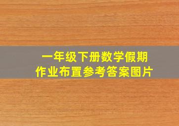 一年级下册数学假期作业布置参考答案图片