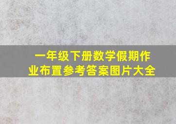 一年级下册数学假期作业布置参考答案图片大全