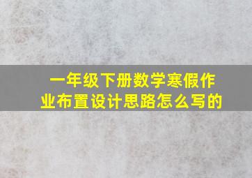 一年级下册数学寒假作业布置设计思路怎么写的